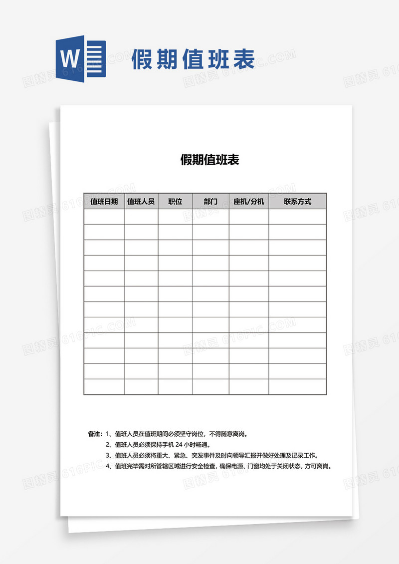 假期值班表word模板