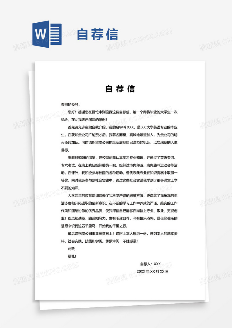 简单简洁实用自荐信word模板