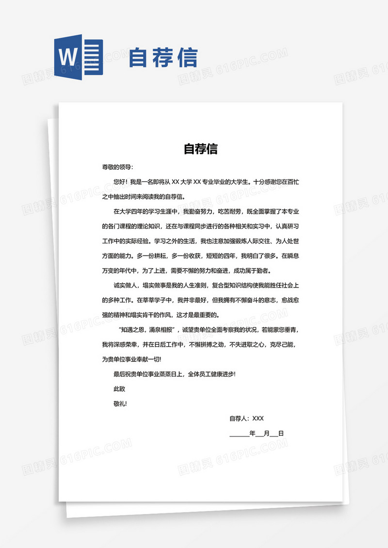 简便自荐信word模板