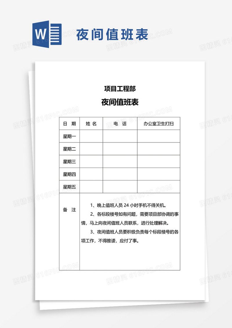 夜间值班表word模板