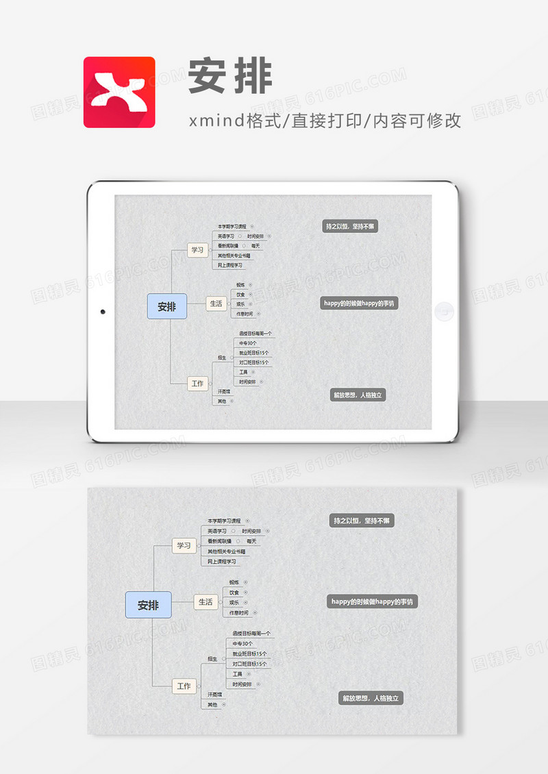  思维导图安排XMind模板