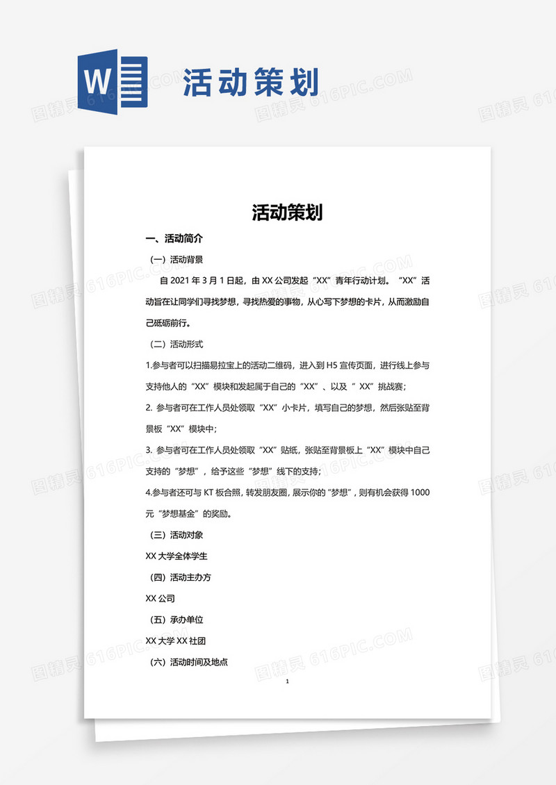 活动策划word模板