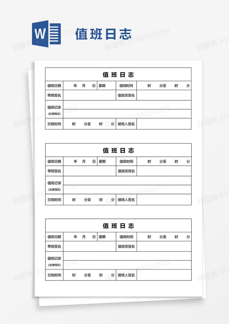 实用值班日志word模板