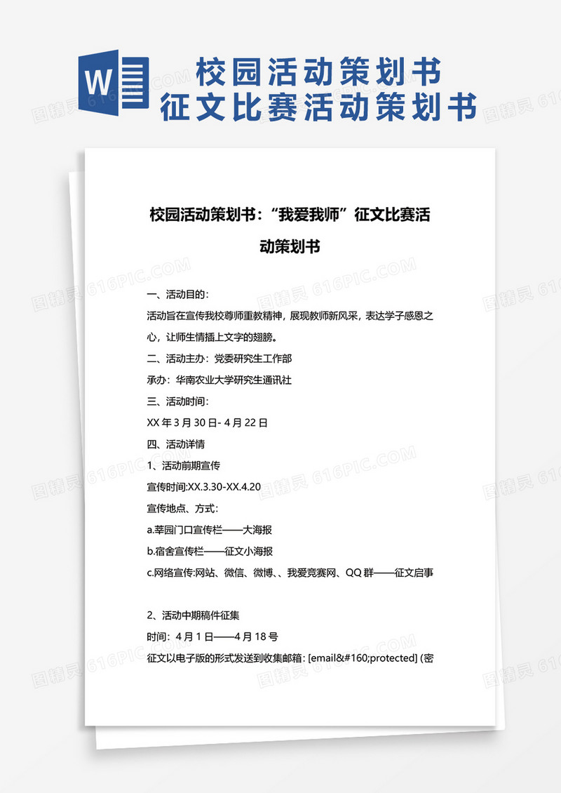 校园活动策划书我爱我师征文比赛活动策划书word模板