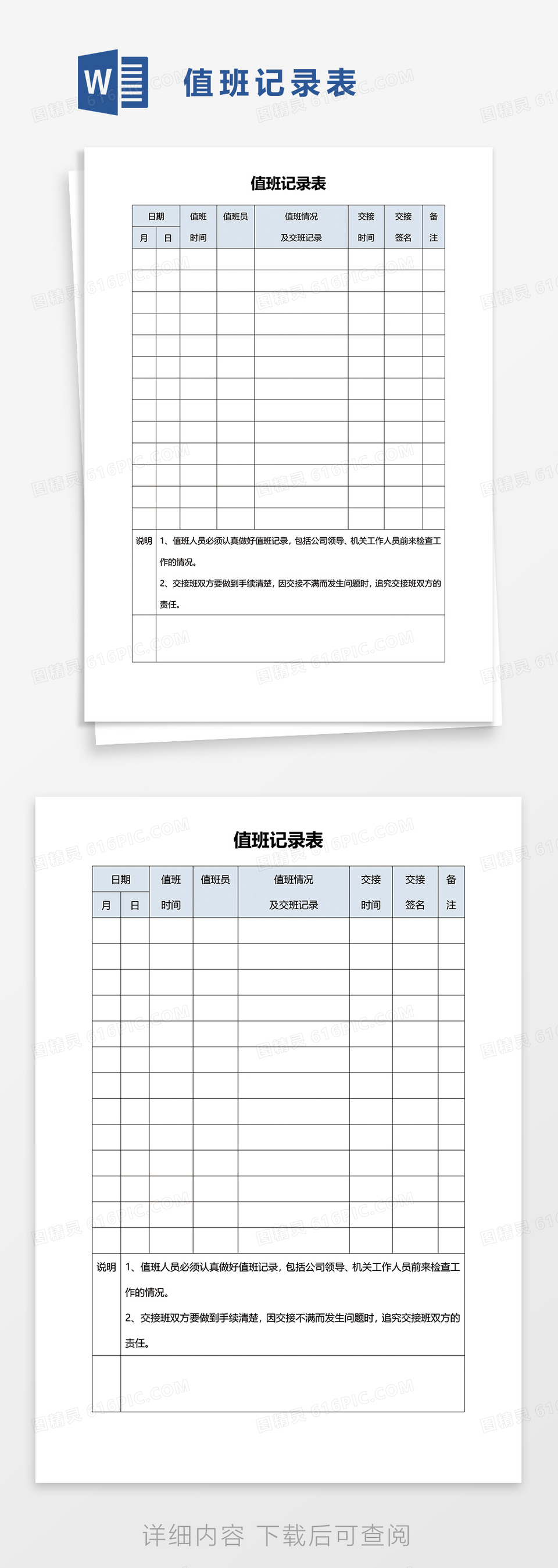 简洁值班记录表word模板