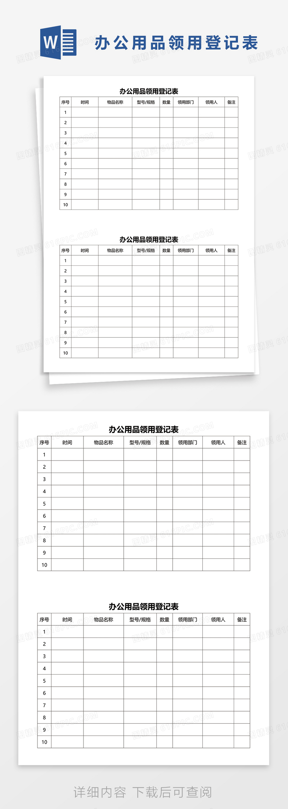 办公用品领用登记表word模板