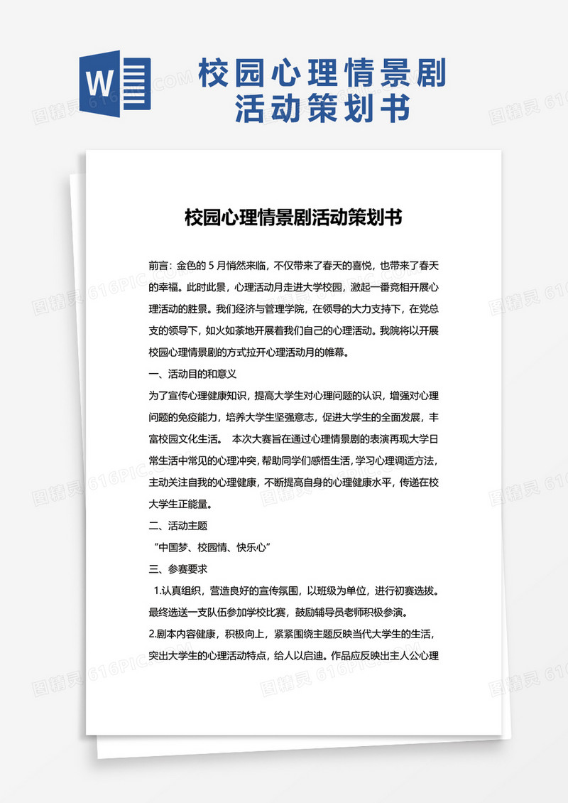 校园心理情景剧活动策划书word模板