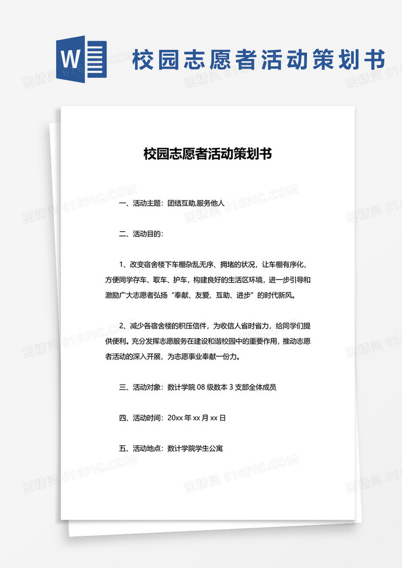 校园志愿者活动策划书word模板