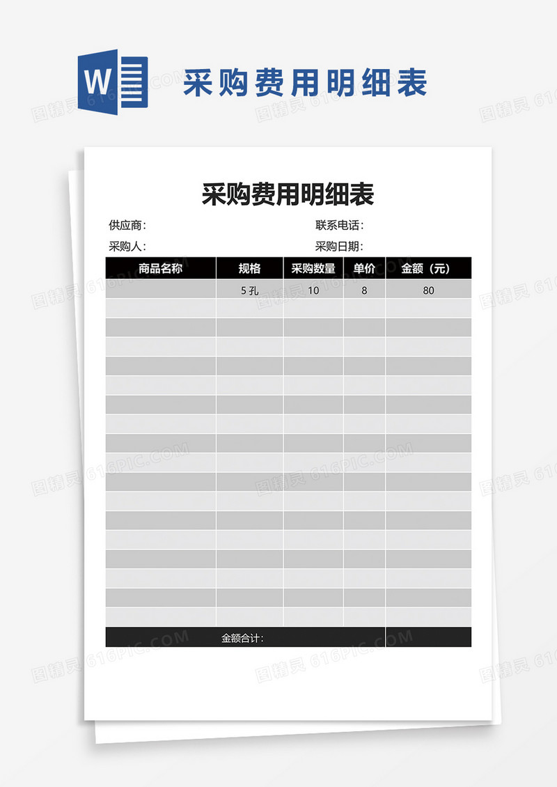 采购费用明细表word模板