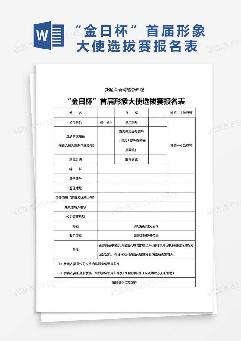 首届形象大使选拔赛报名表word模板