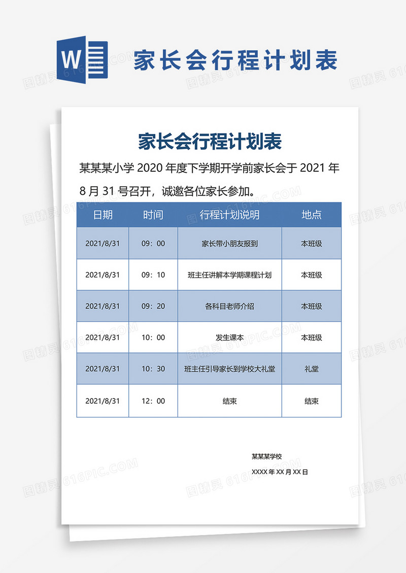 家长会行程计划表word模板