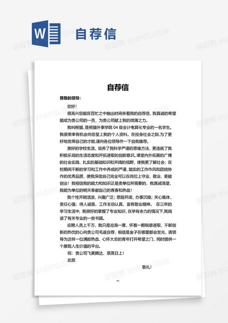简单实用自荐信word模板