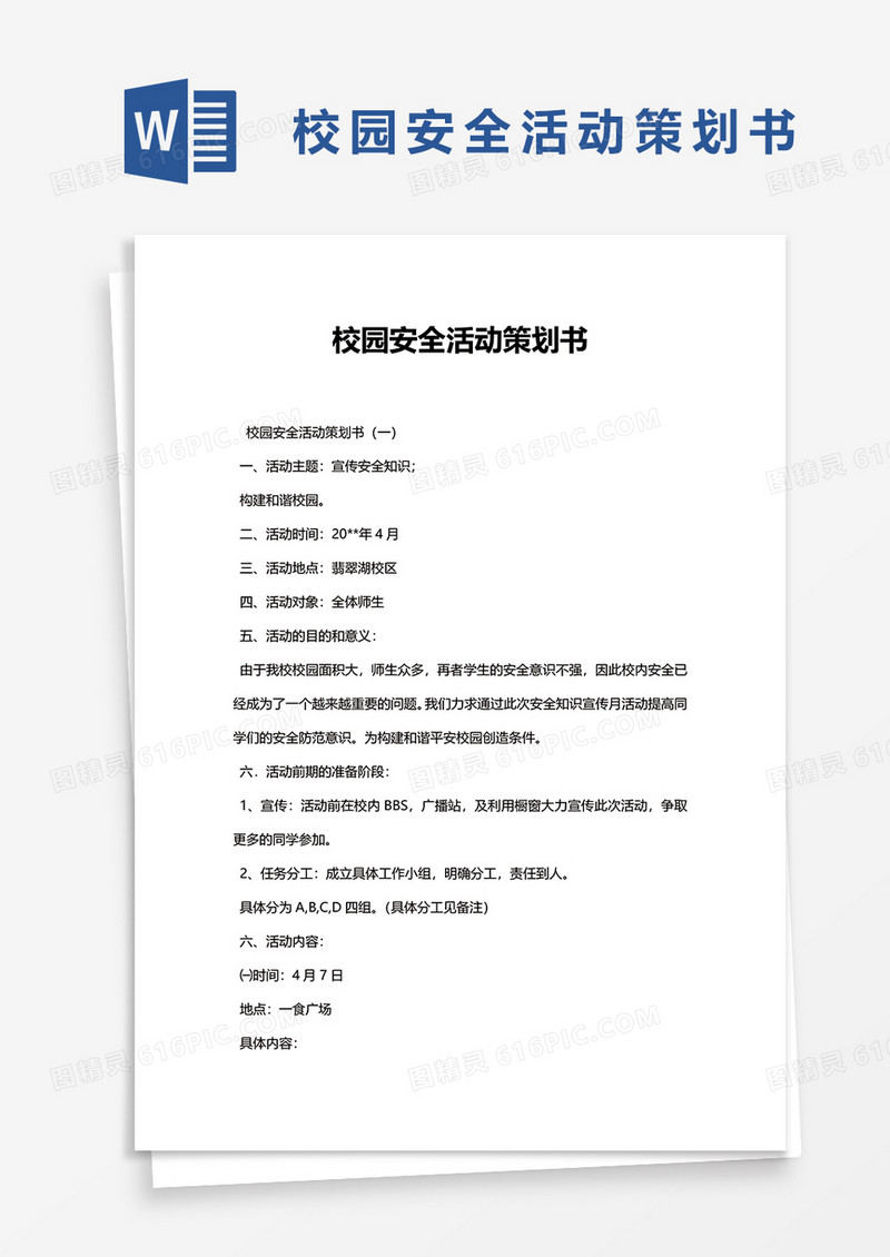 校园安全活动策划书word模板