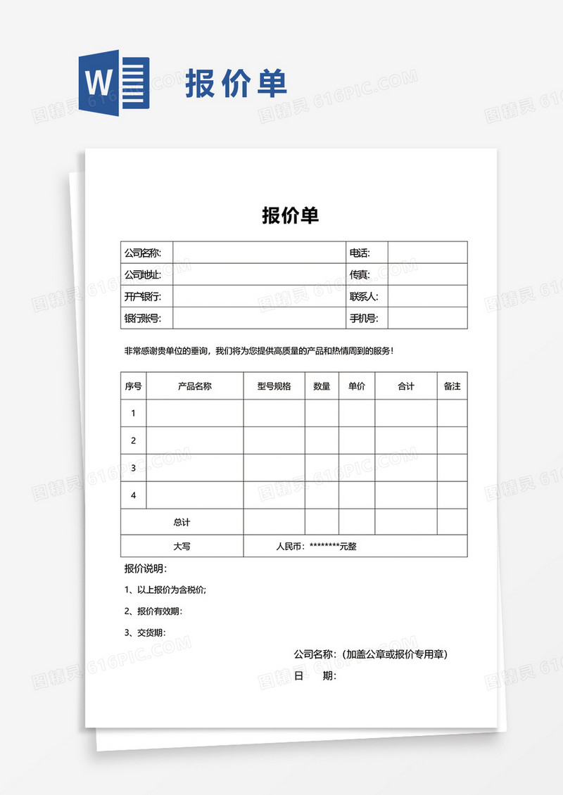报价单word模板