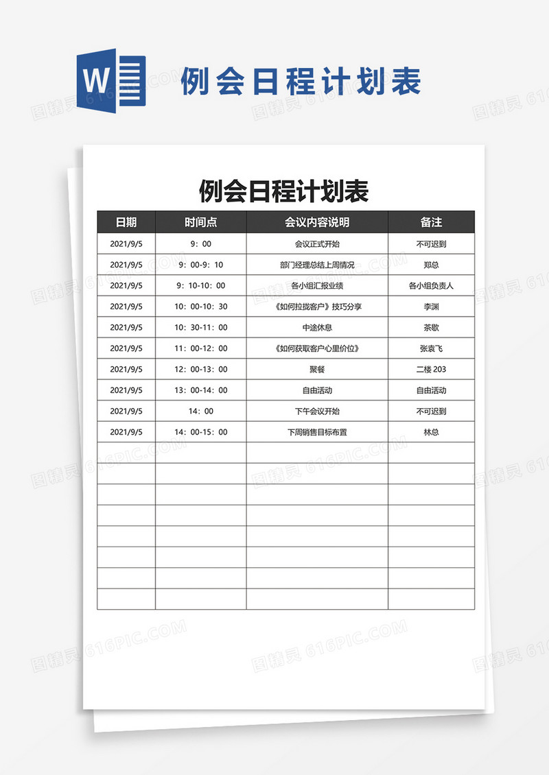例会日程计划表word模板