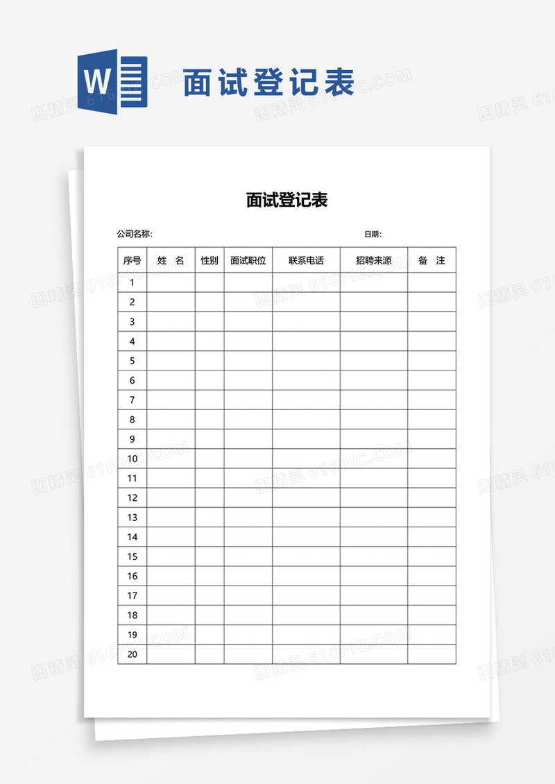 面试登记表word模板
