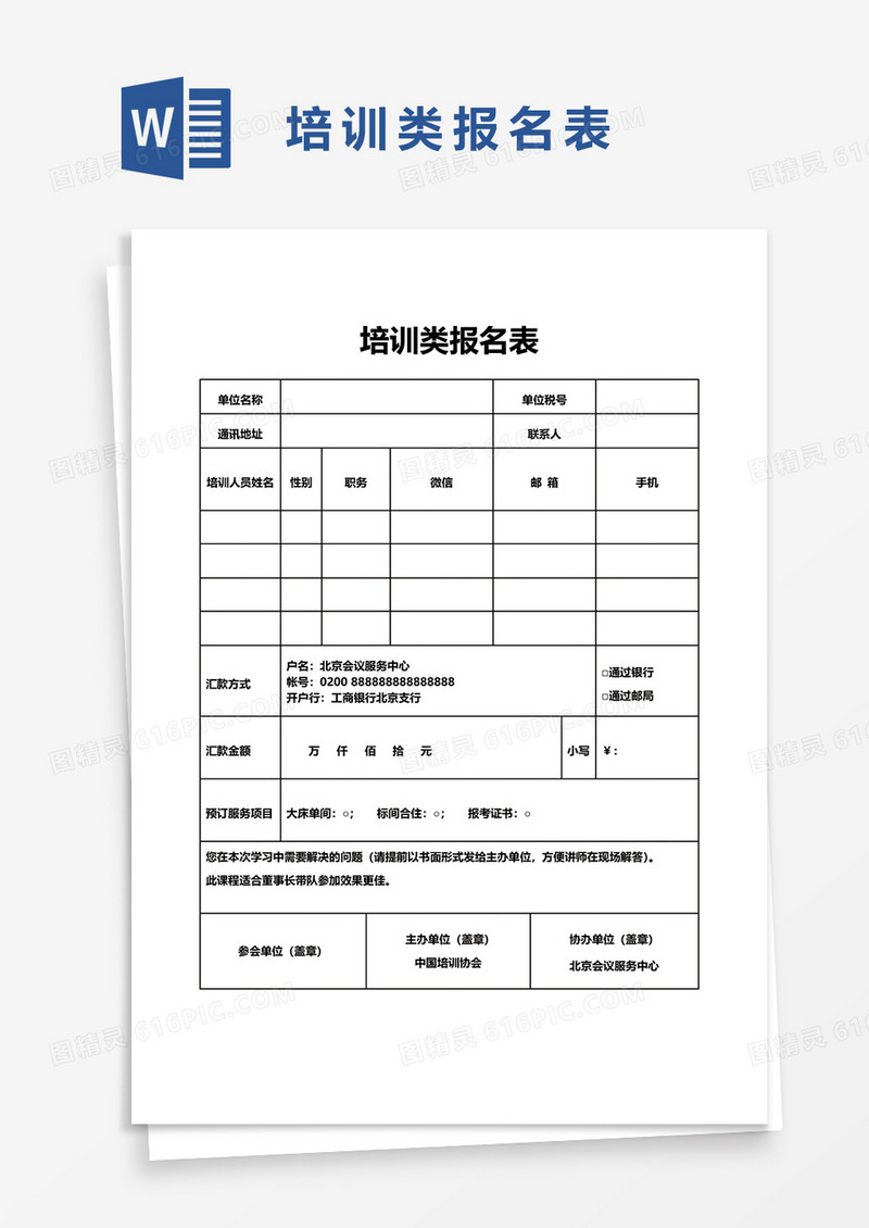 培训类报名表word模板