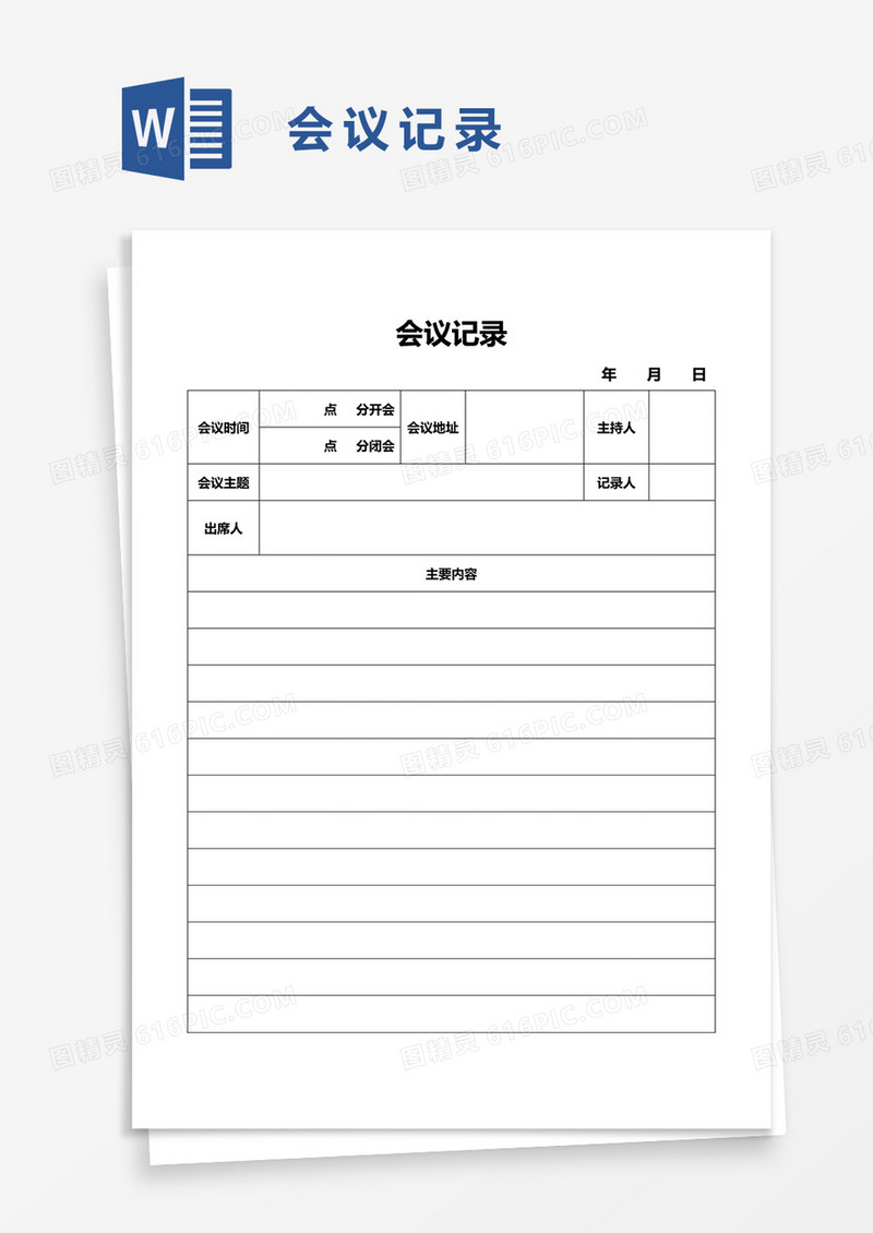 实用公司会议记录word模板