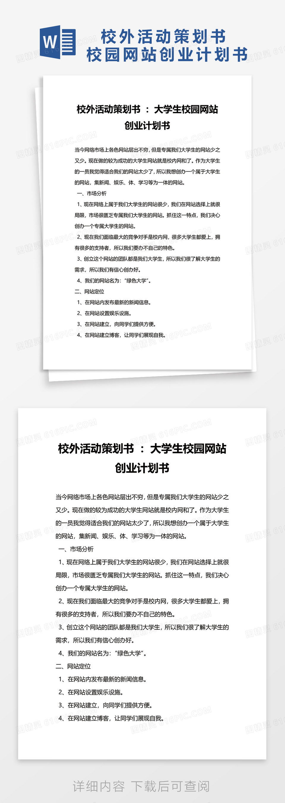 校外活动策划书大学生校园网站创业计划书word模板