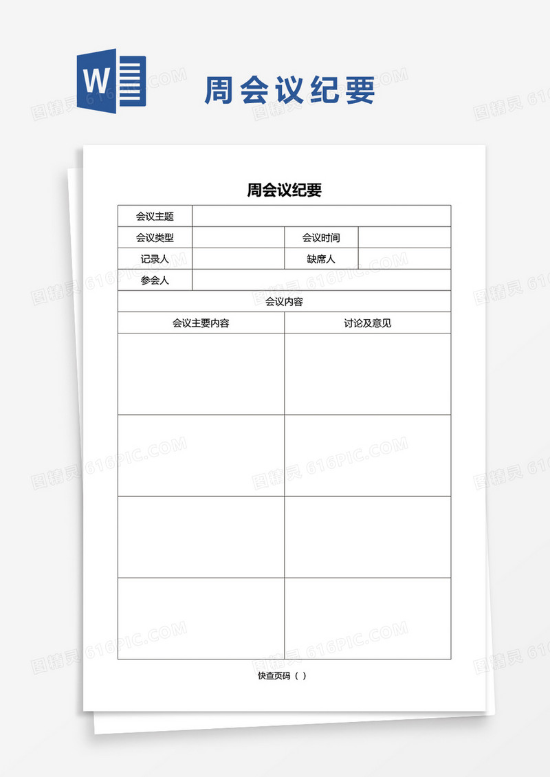 周会议纪要word模板