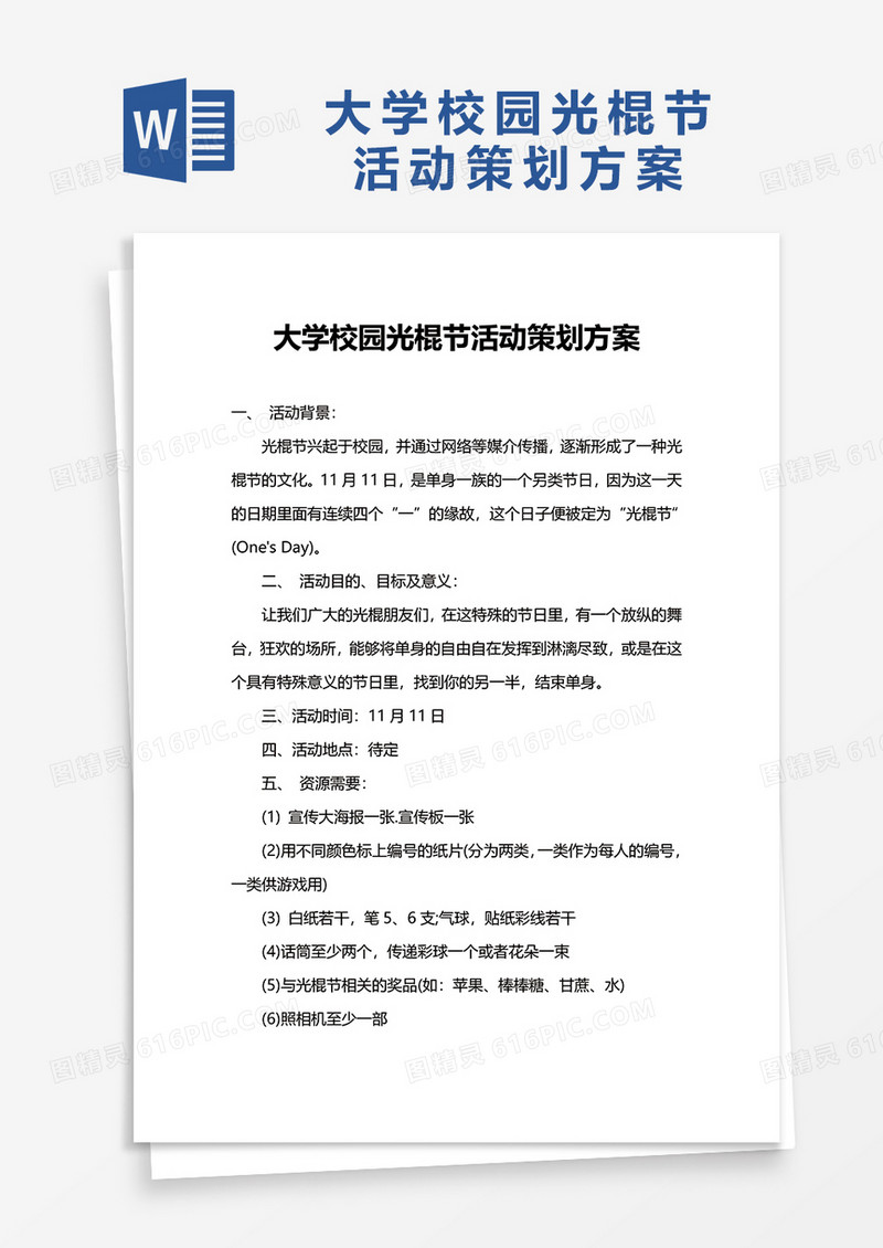 大学校园光棍节活动策划方案word模板