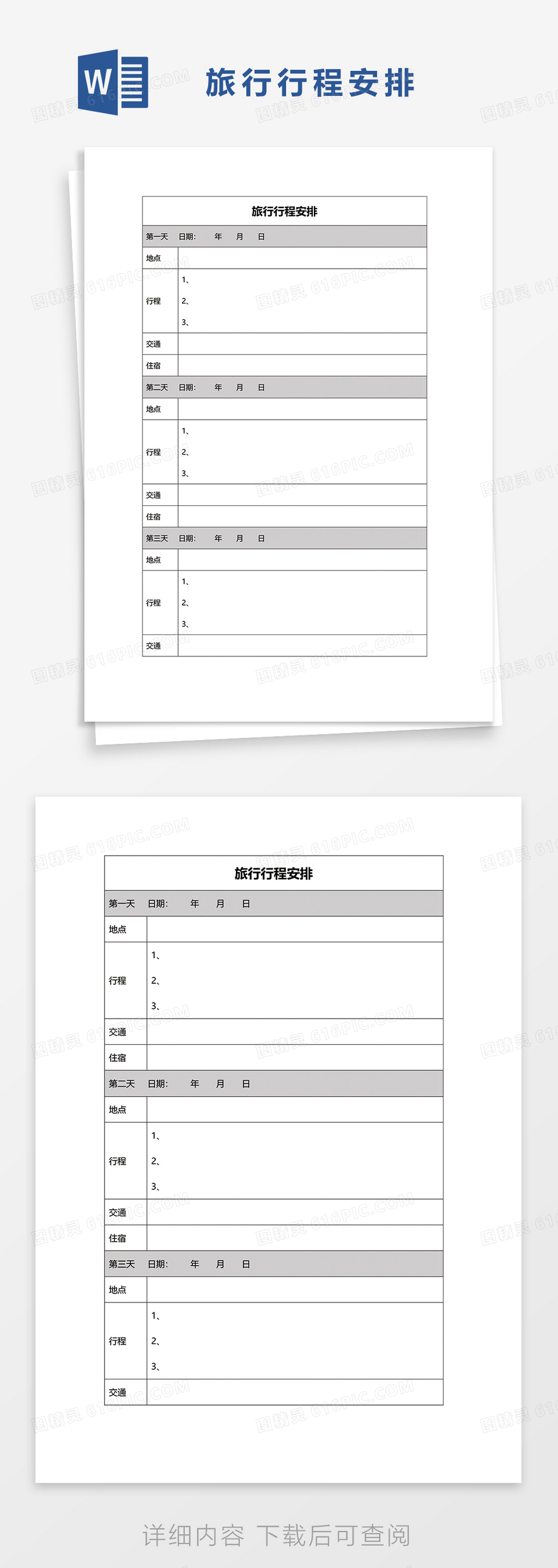 旅行行程安排word模板
