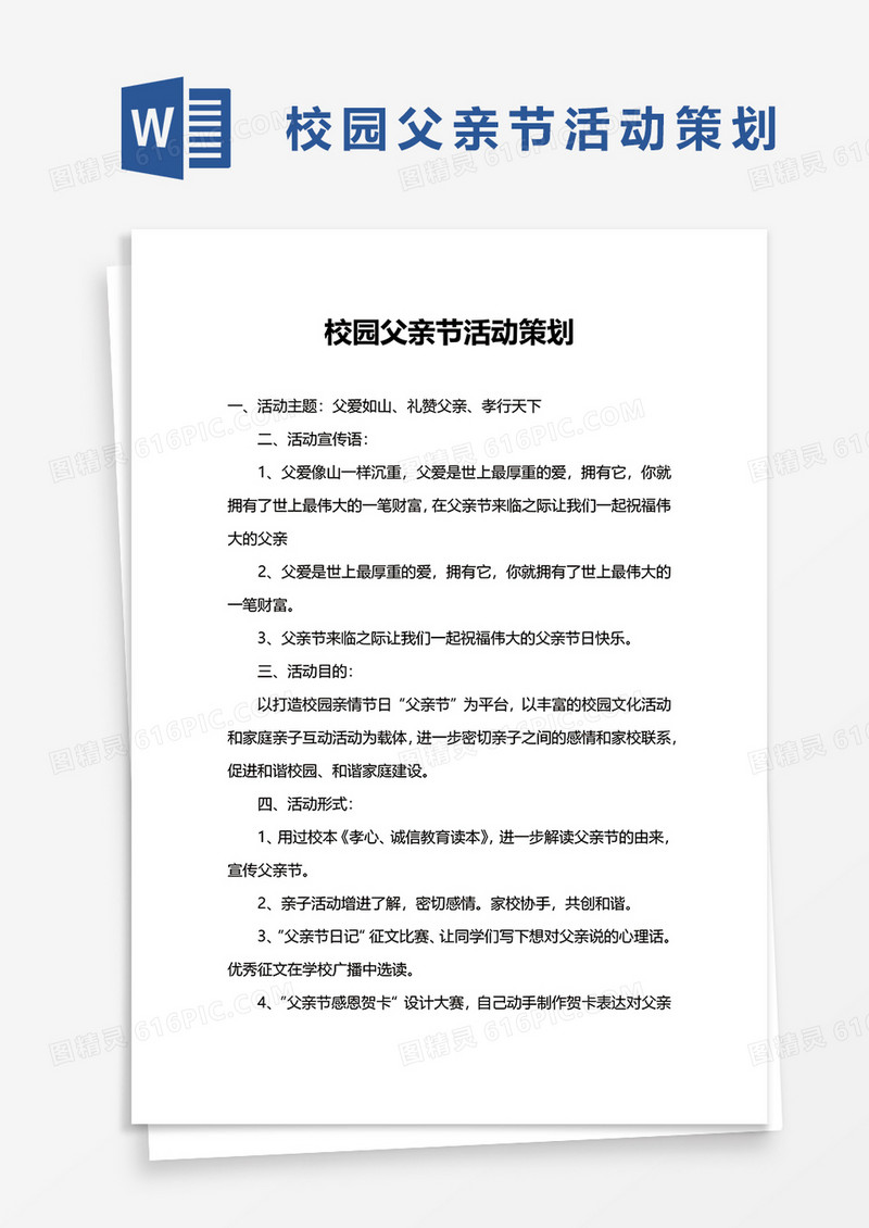 校园父亲节活动策划word模板