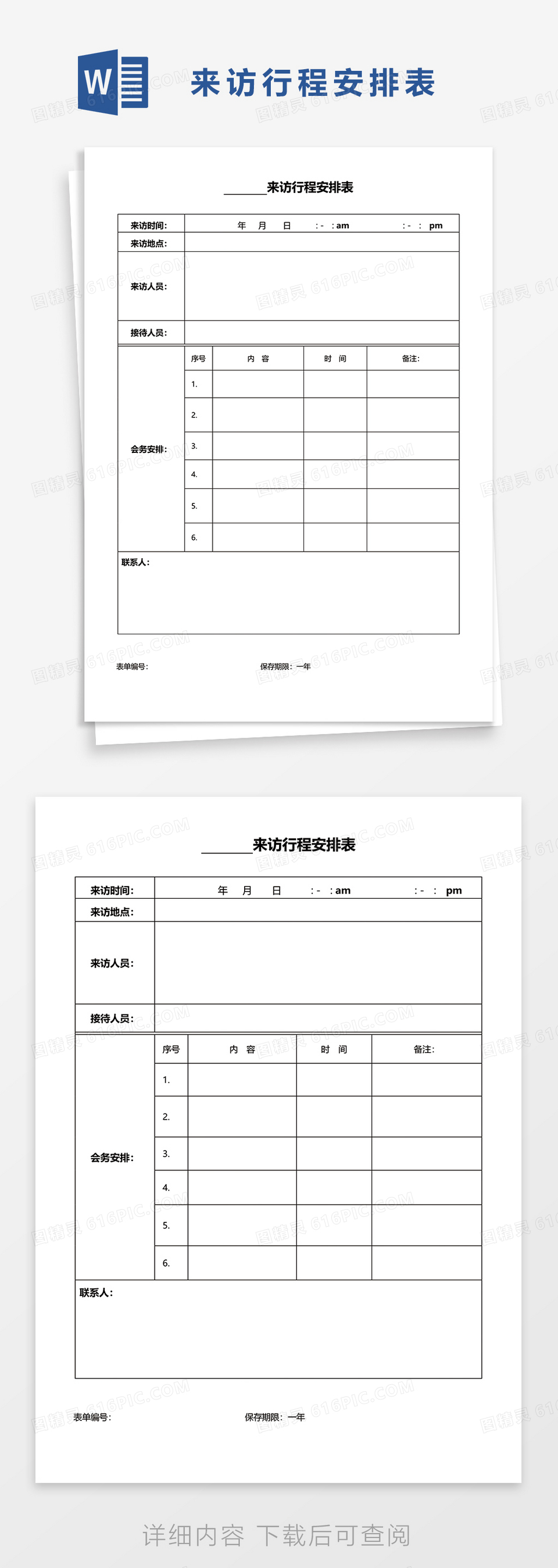 来访行程安排表word模板