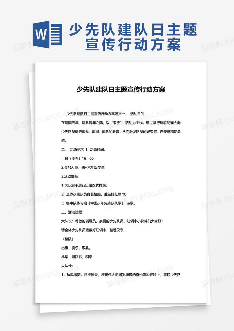 少先队建队日主题宣传行动方案word模板