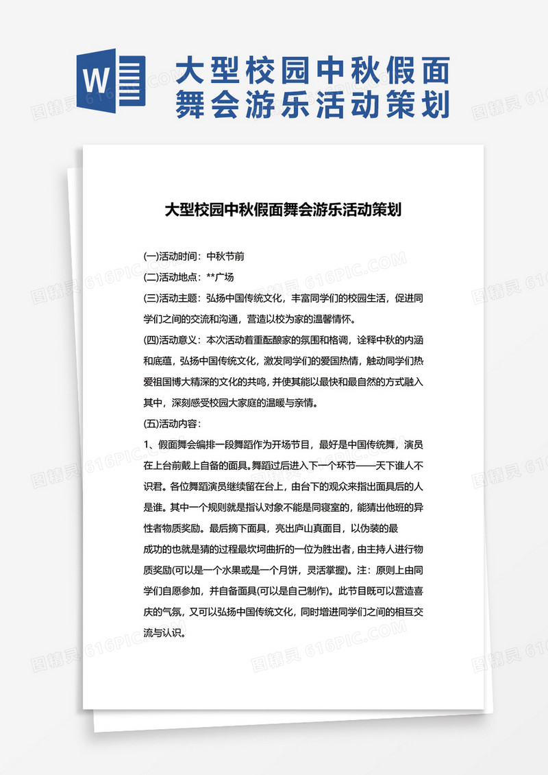 大型校园中秋假面舞会游乐活动策划word模板