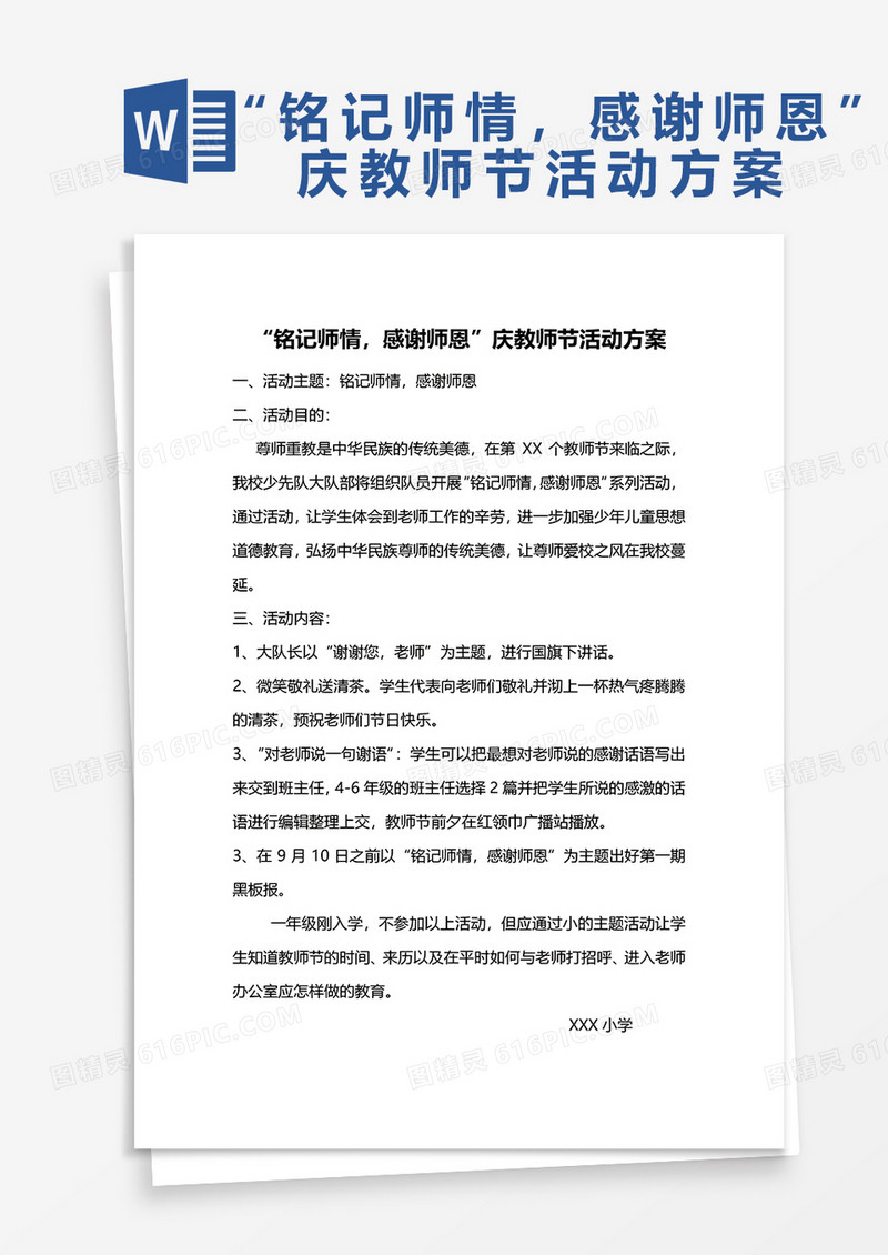 “铭记师情，感谢师恩”庆教师节活动方案word模板