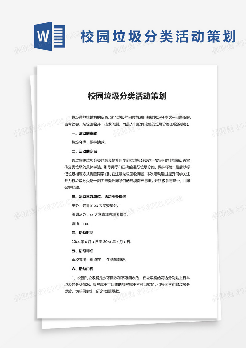 实用校园垃圾分类活动策划word模板