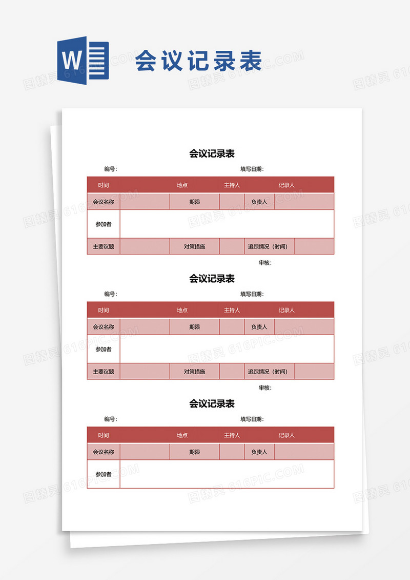 简洁实用会议记录表word模板