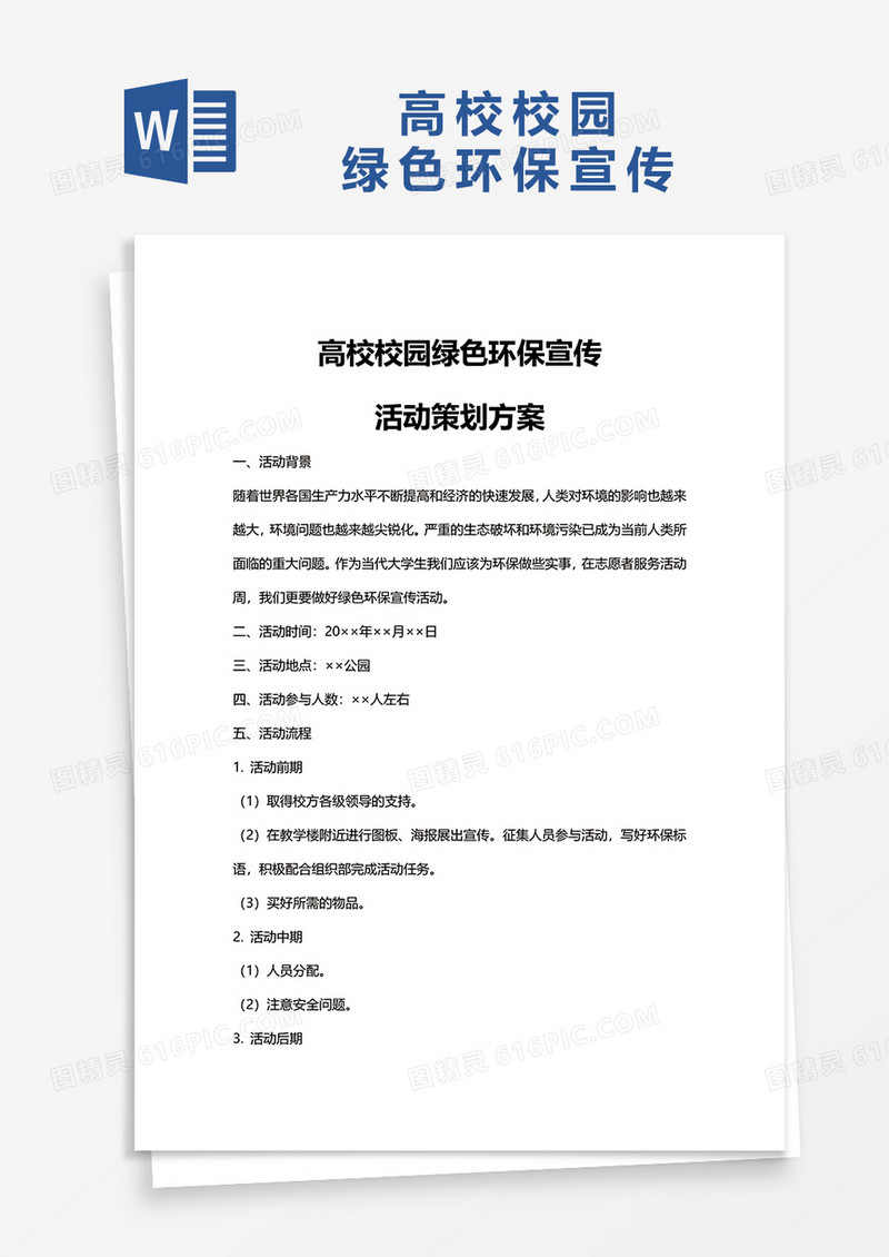 高校校园绿色环保宣传word模板