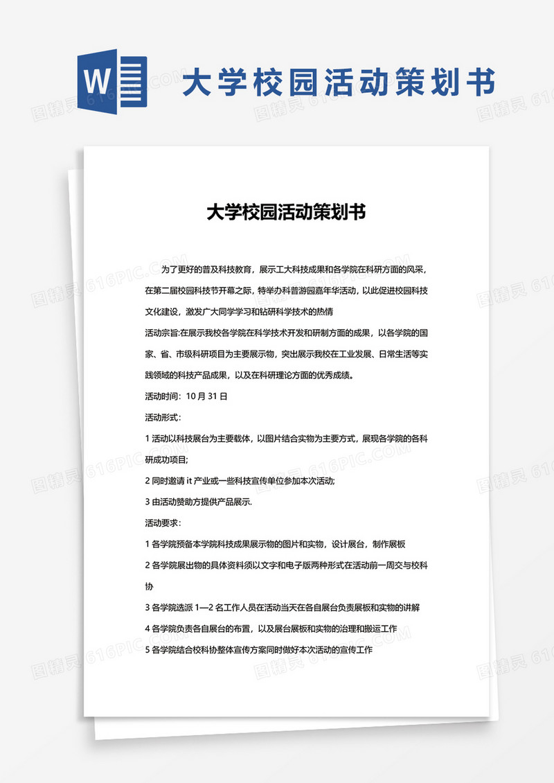 简单大学校园活动策划书word模板