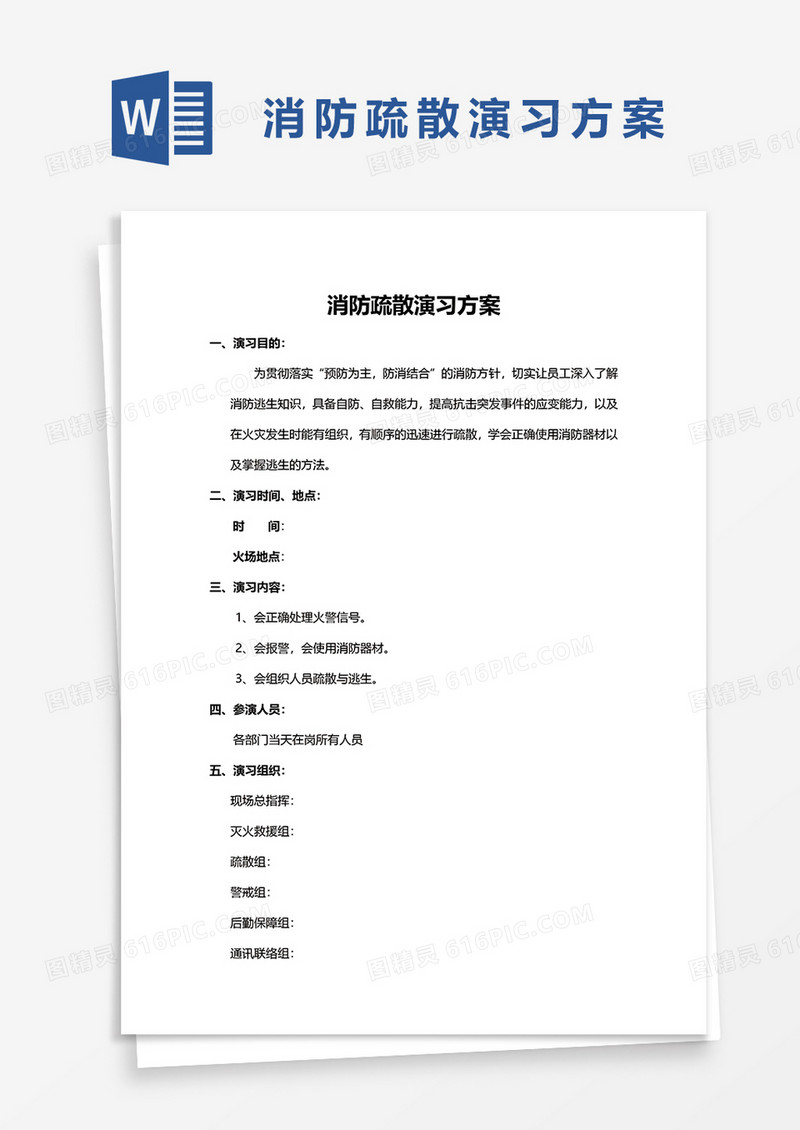 消防疏散演习方案word模板
