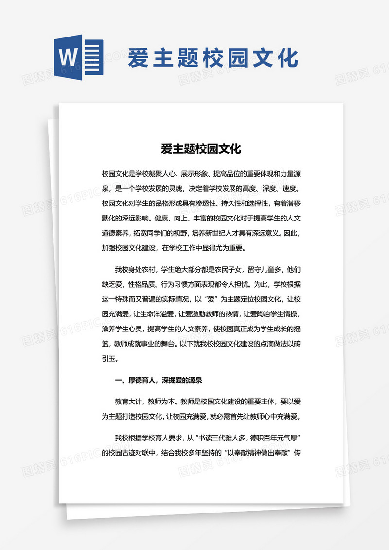 爱主题校园文化word模板