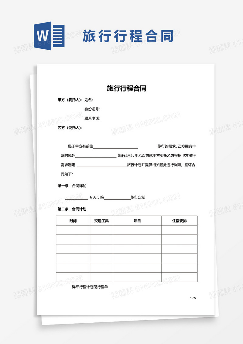 旅行行程合同word模板