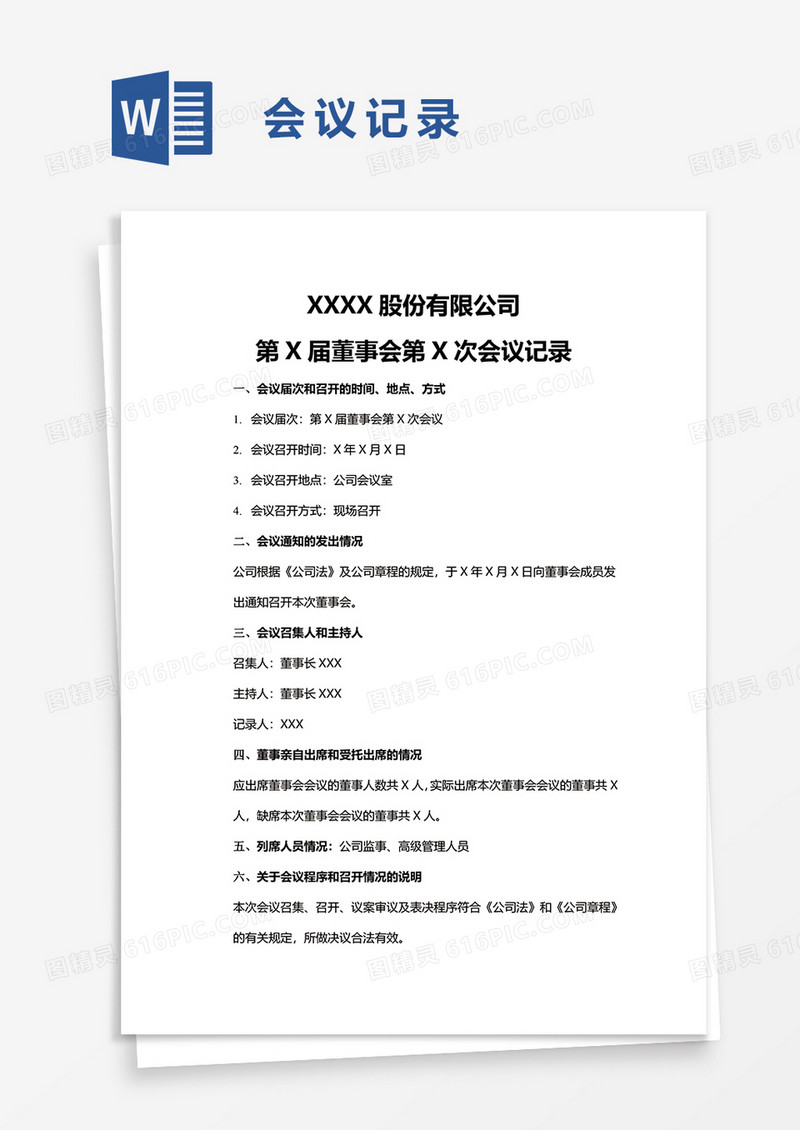 简单简洁实用会议记录word模板
