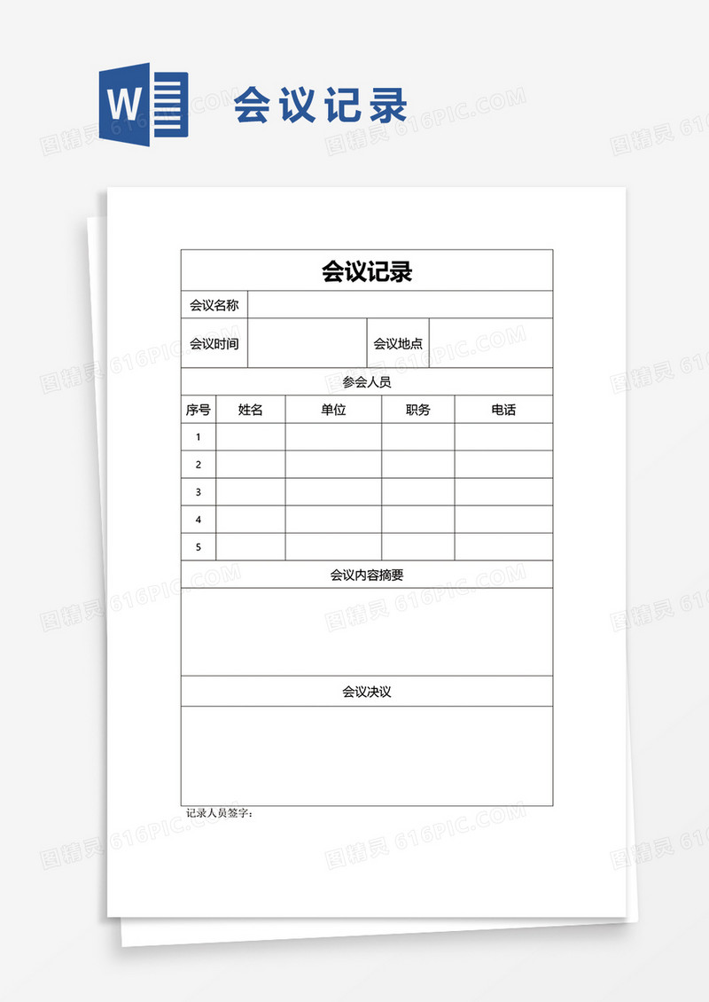 企业办公会议记录word模板