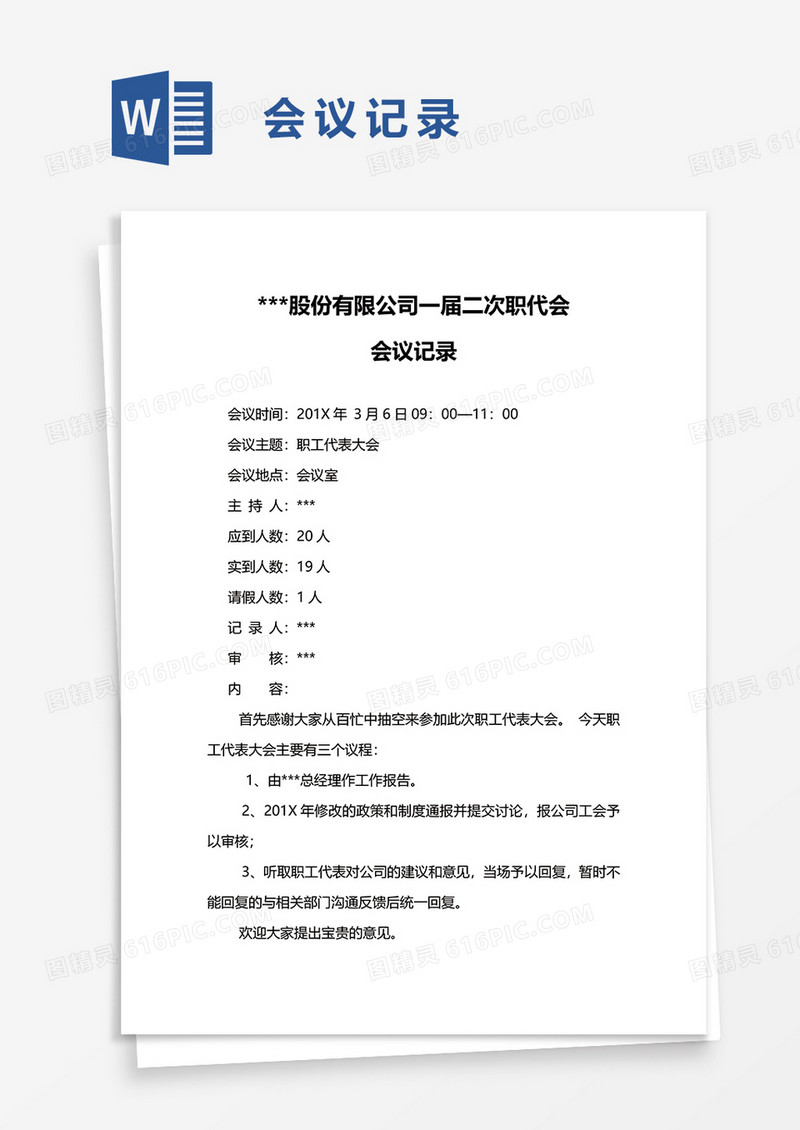 简单公司实用会议记录word模板