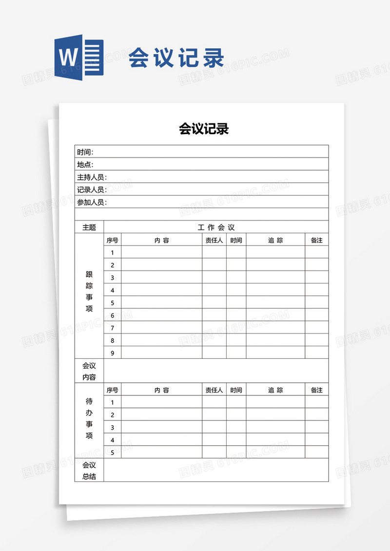 公司简洁实用会议记录word模板