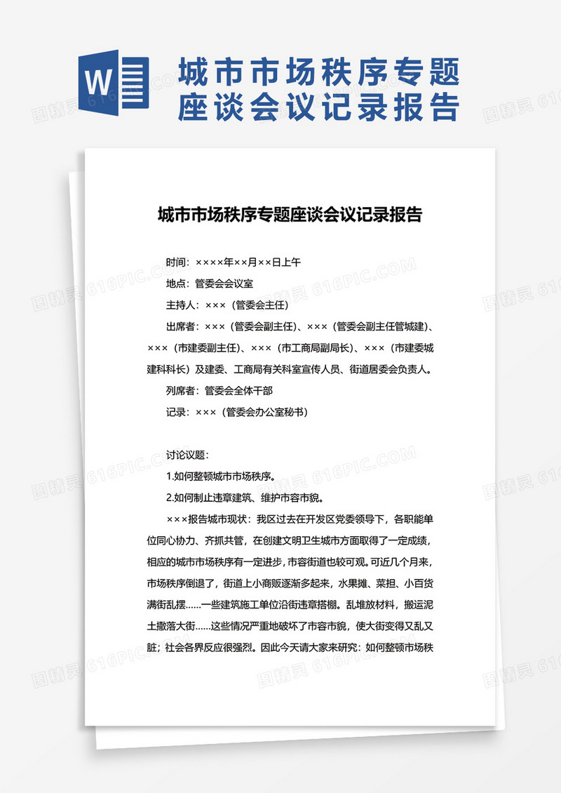 简洁简约会议纪要word模板