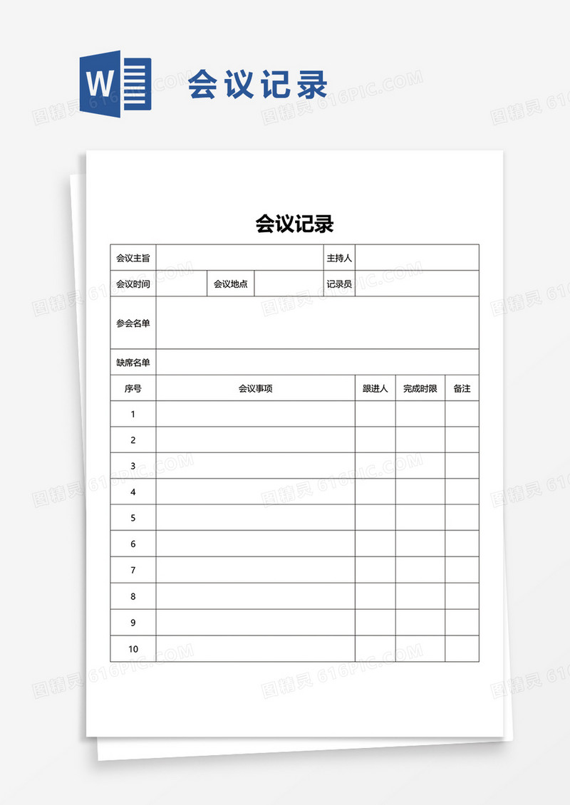 企业实用会议记录word模板