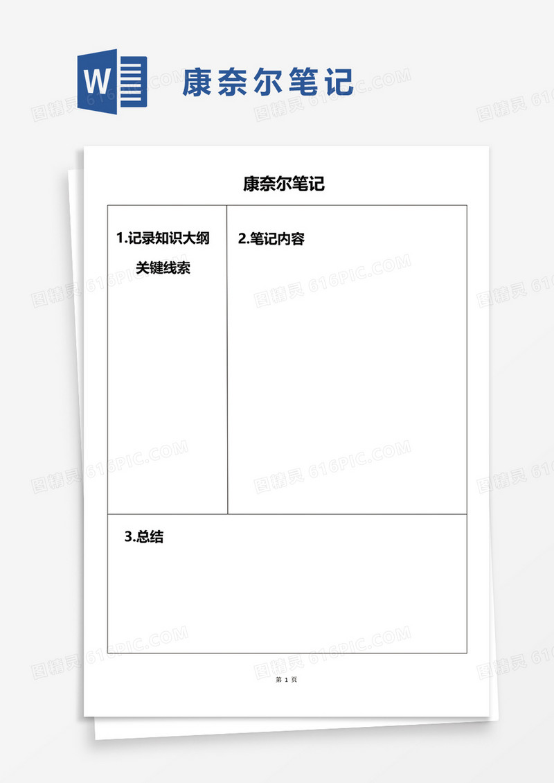 实用简约康奈尔笔记word模板