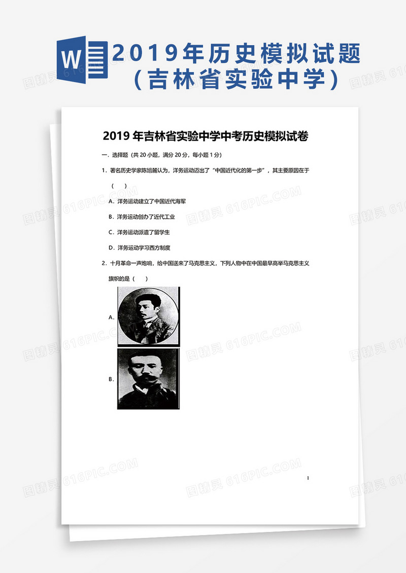 吉林省实验中学中考历史模拟试卷word模板