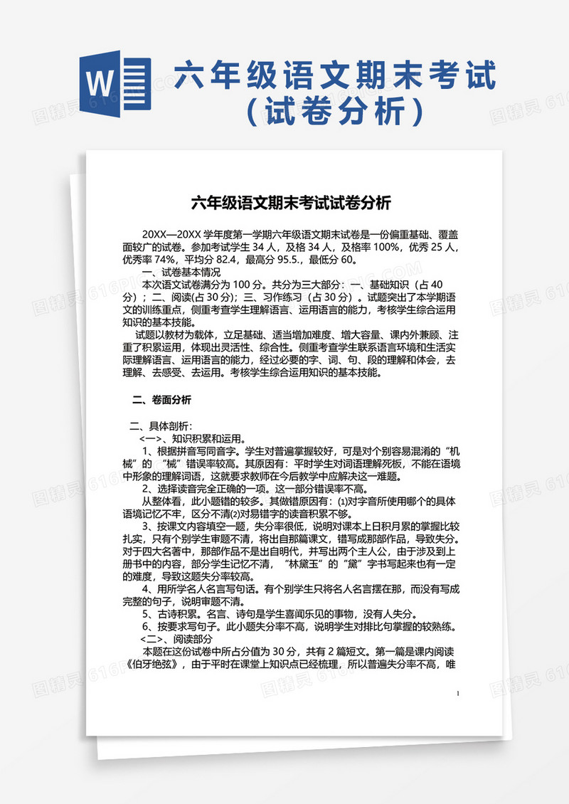 六年级语文期末考试试卷分析word模板