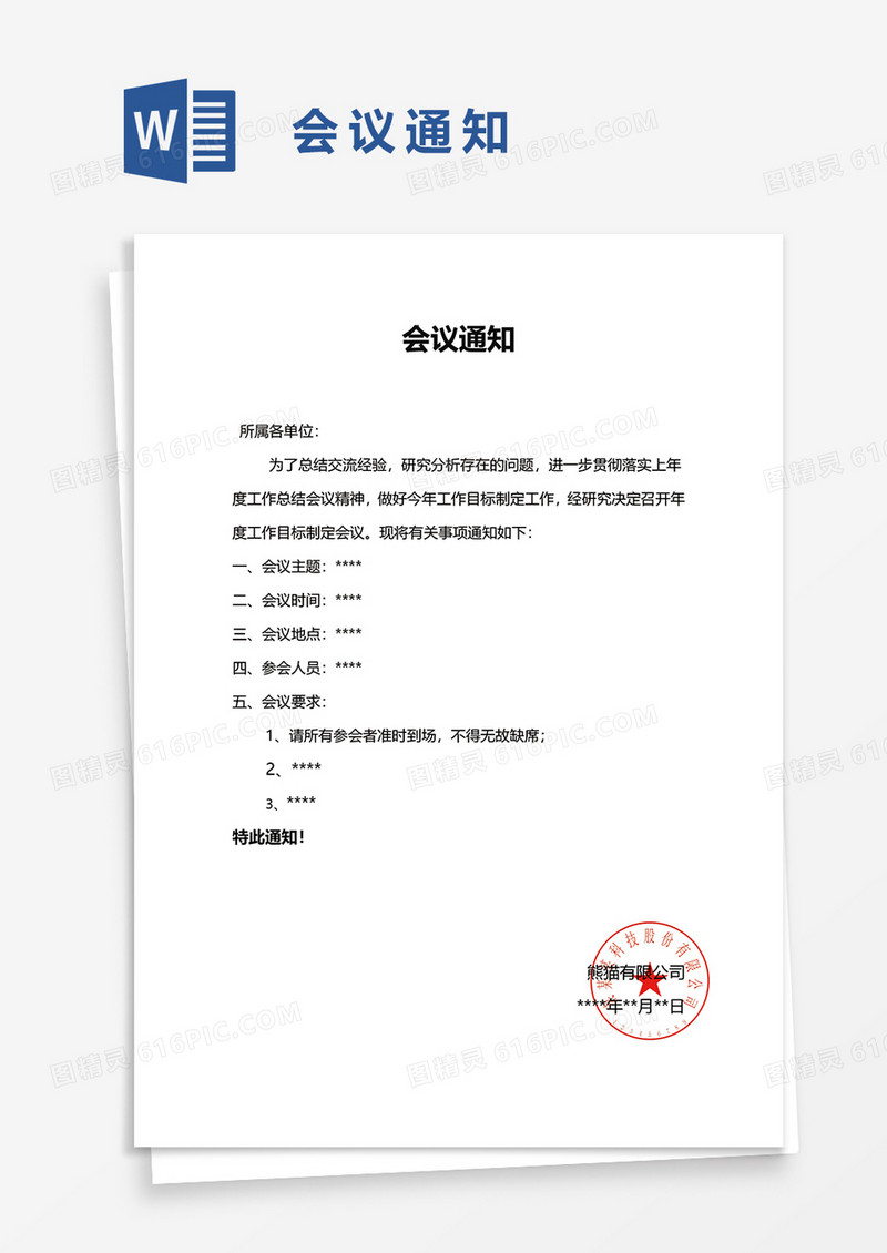 实用企业会议通知word模板