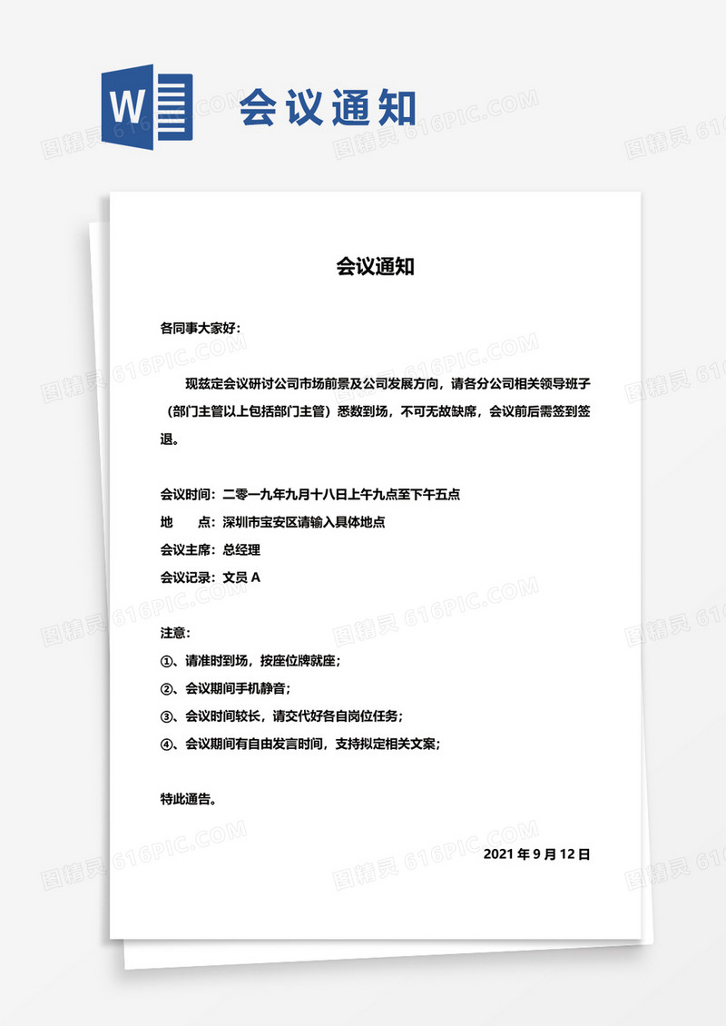 简单实用会议通知word模板