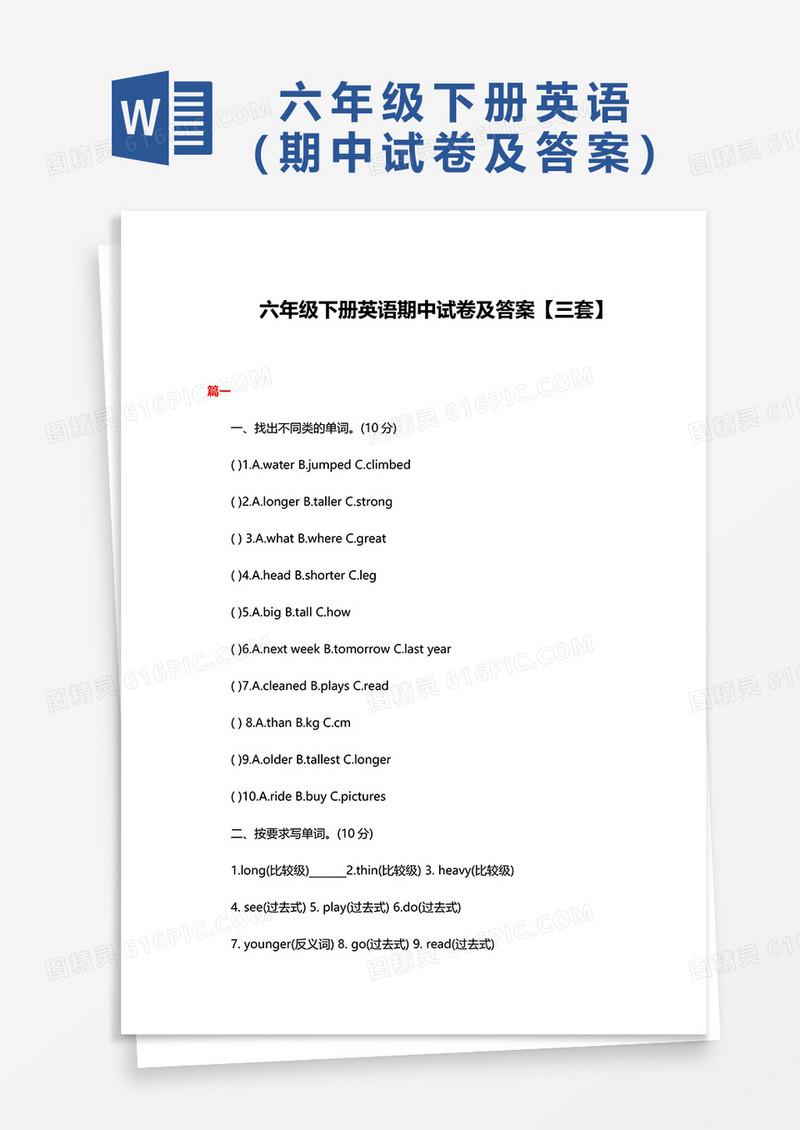 六年级下英语期中试卷及答案word模板